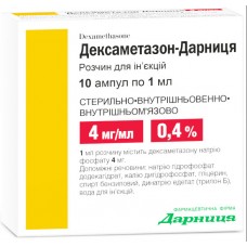 ДЕКСАМЕТАЗОН-ДАРНИЦА раствор д/ин., 4 мг/мл по 1 мл в амп. №10